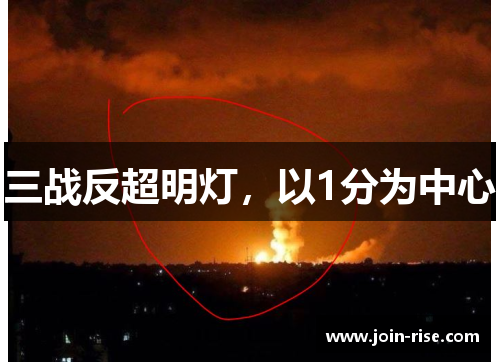 三战反超明灯，以1分为中心