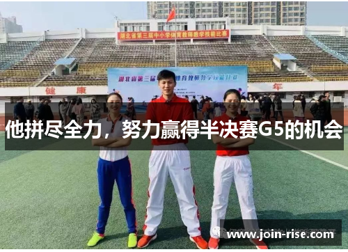 他拼尽全力，努力赢得半决赛G5的机会