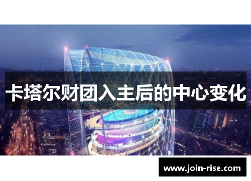 卡塔尔财团入主后的中心变化