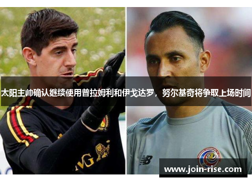 太阳主帅确认继续使用普拉姆利和伊戈达罗，努尔基奇将争取上场时间