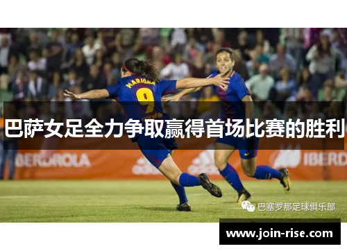 巴萨女足全力争取赢得首场比赛的胜利