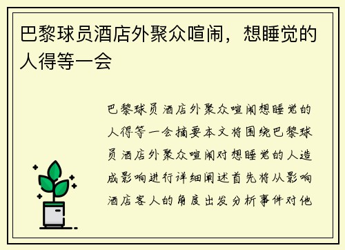 巴黎球员酒店外聚众喧闹，想睡觉的人得等一会