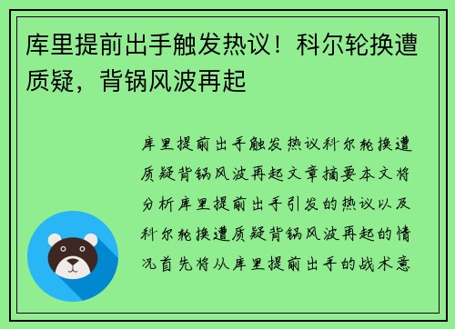 库里提前出手触发热议！科尔轮换遭质疑，背锅风波再起