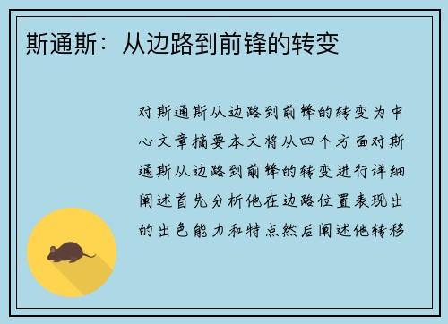 斯通斯：从边路到前锋的转变