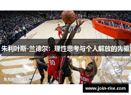 朱利叶斯-兰德尔：理性思考与个人解放的先驱