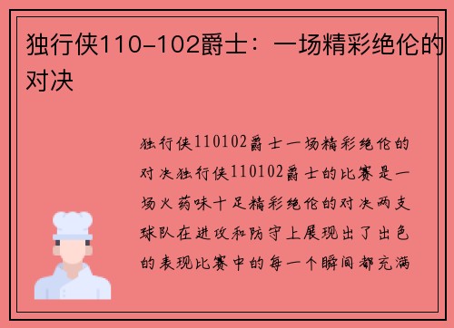 独行侠110-102爵士：一场精彩绝伦的对决