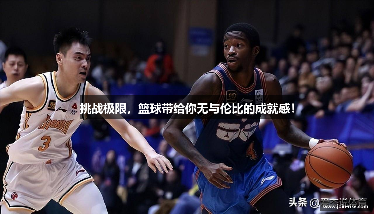 挑战极限，篮球带给你无与伦比的成就感！